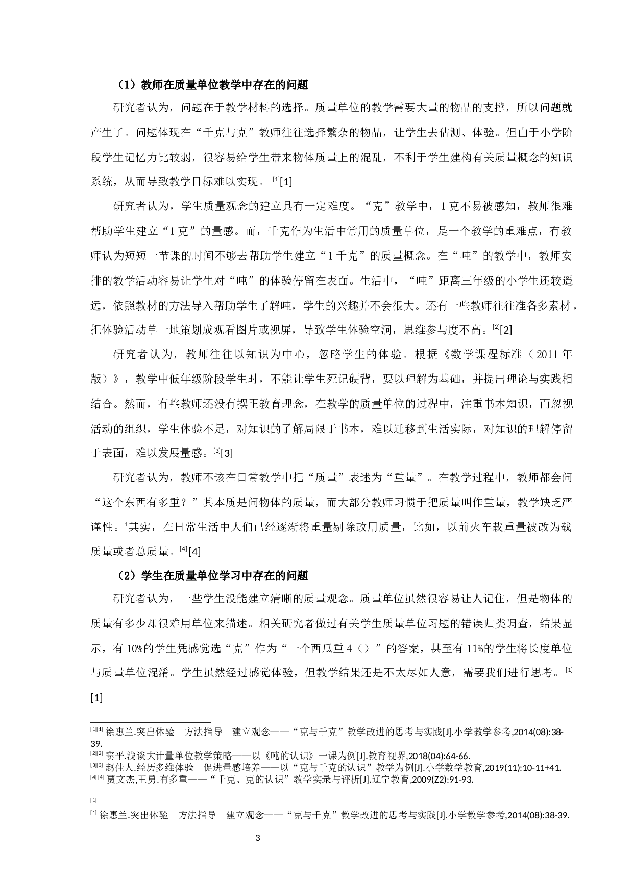 小学数学质量单位教学中问题与对策的研究&mdash;以宿迁市宿城区某小学为例-26475字.docx 第6页