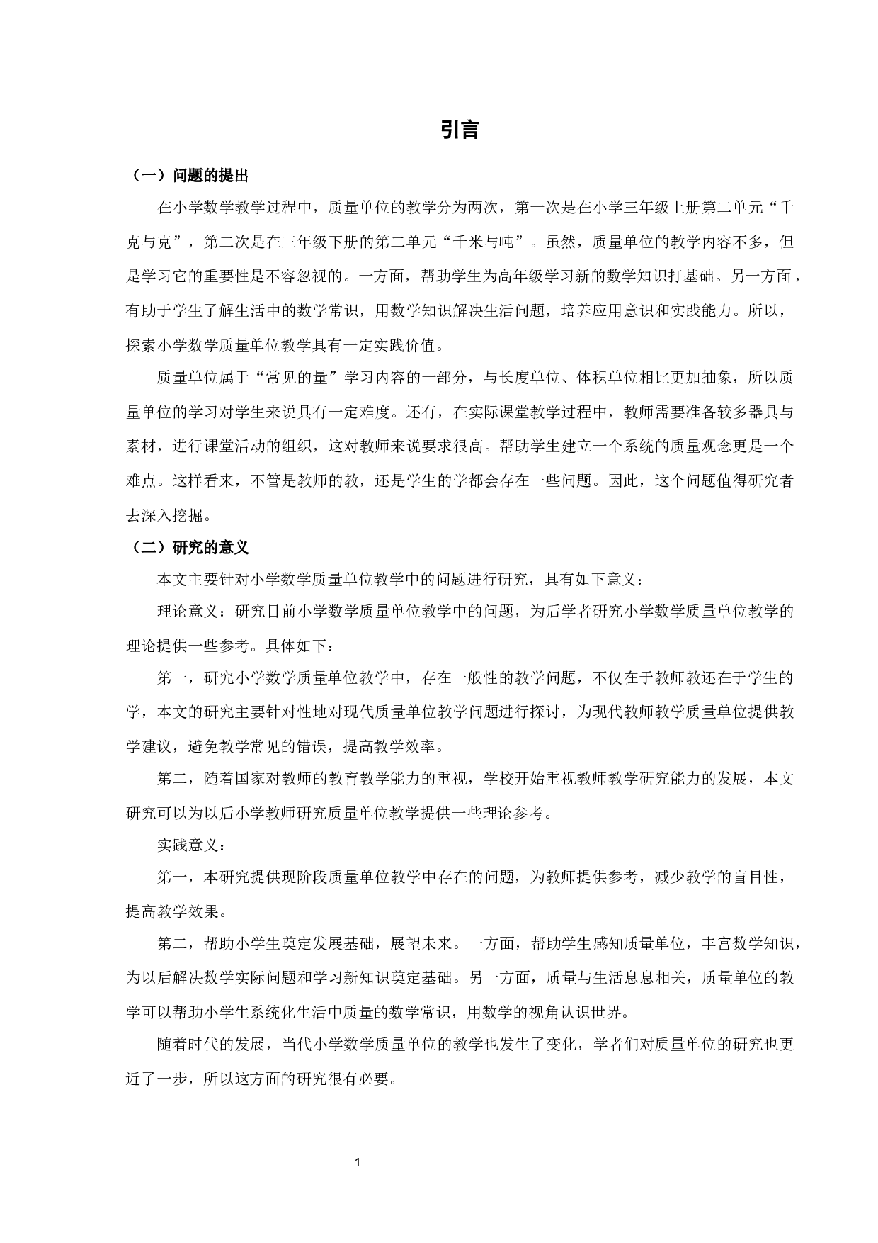 小学数学质量单位教学中问题与对策的研究&mdash;以宿迁市宿城区某小学为例-26475字.docx 第4页