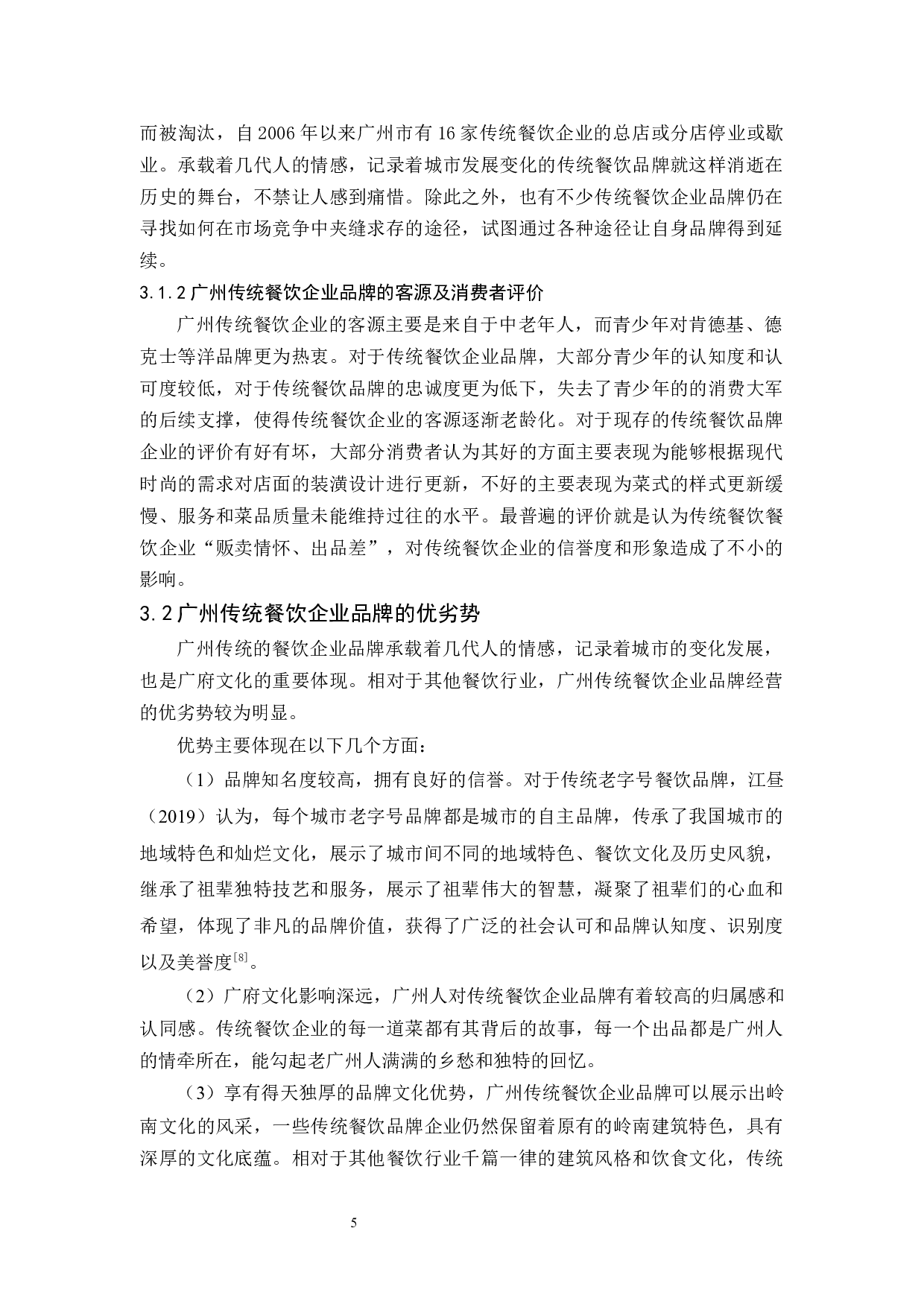 《广州传统餐饮企业品牌的可持续发展研究-11061字.docx 第10页