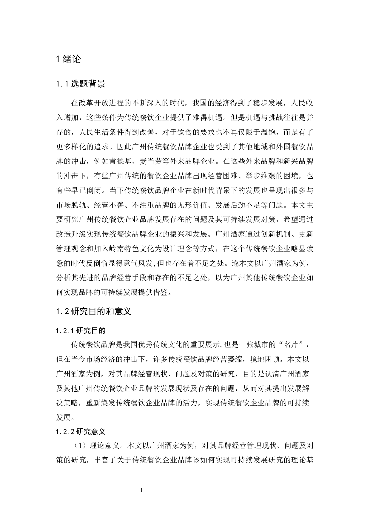 《广州传统餐饮企业品牌的可持续发展研究-11061字.docx 第6页