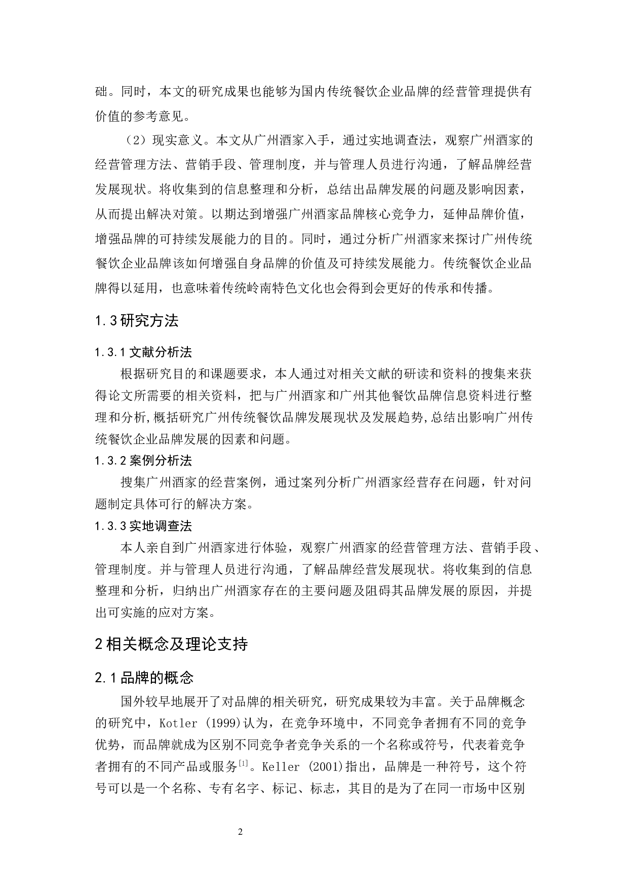 《广州传统餐饮企业品牌的可持续发展研究-11061字.docx 第7页