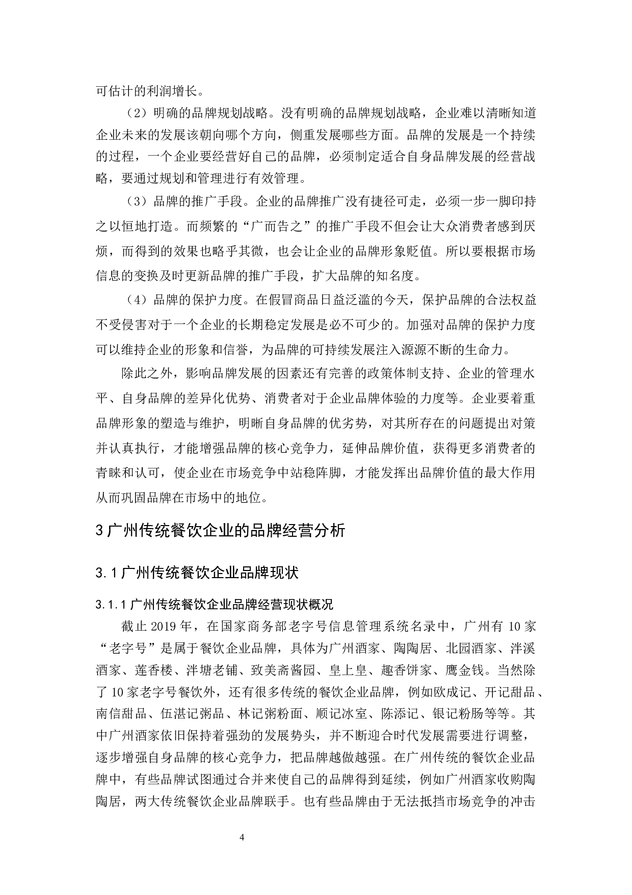 《广州传统餐饮企业品牌的可持续发展研究-11061字.docx 第9页