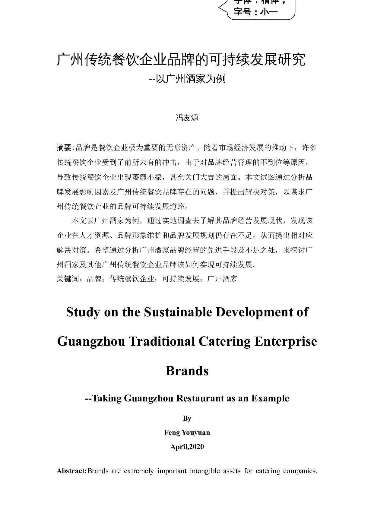 《广州传统餐饮企业品牌的可持续发展研究-11061字.docx 第3页