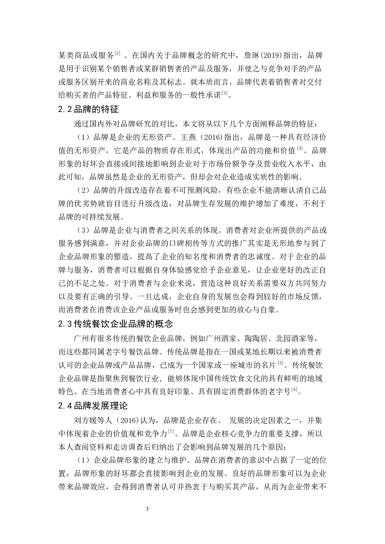 《广州传统餐饮企业品牌的可持续发展研究-11061字.docx 第8页