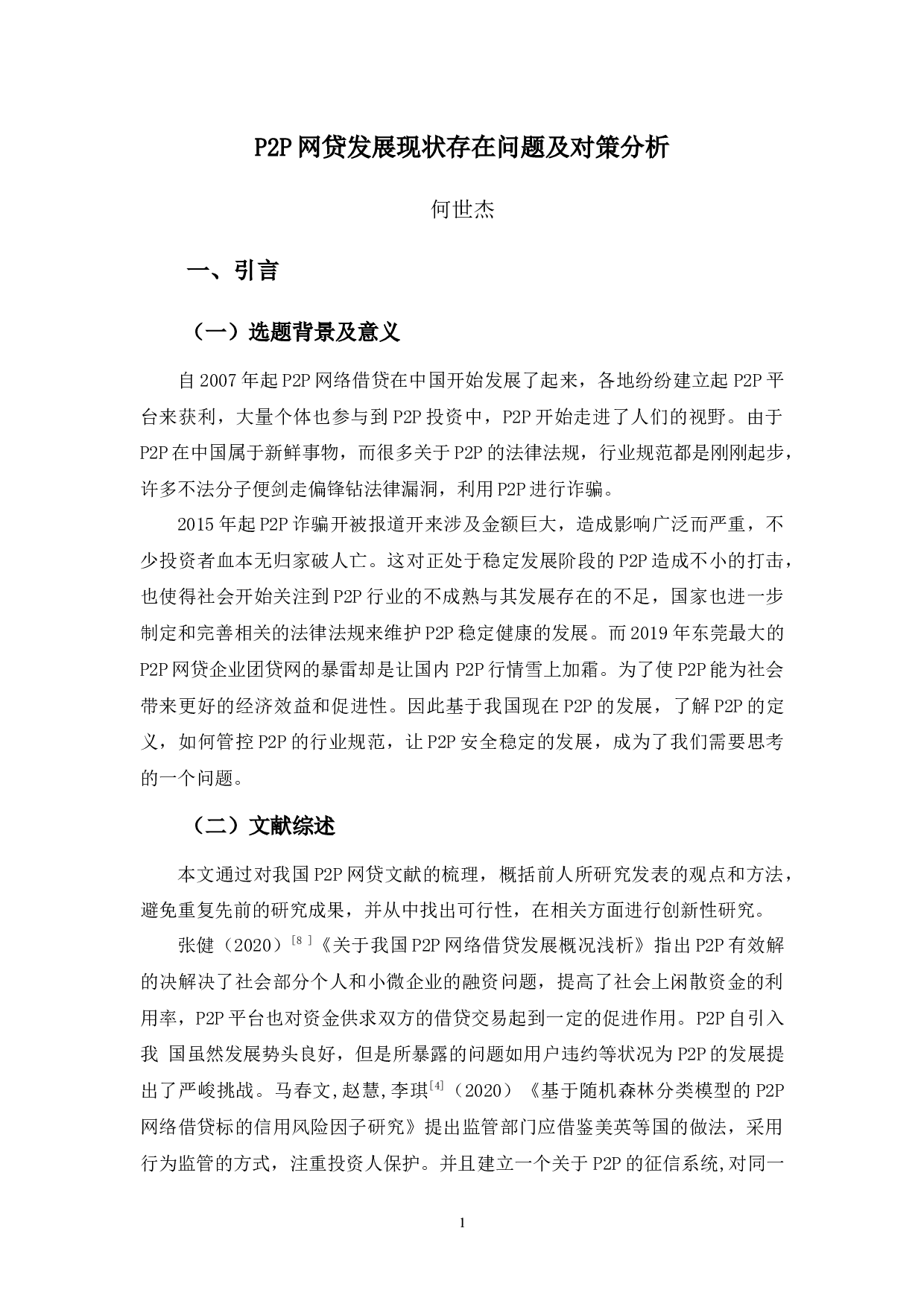 p2p网贷发展存在问题及对策分析-8480字.docx 第4页