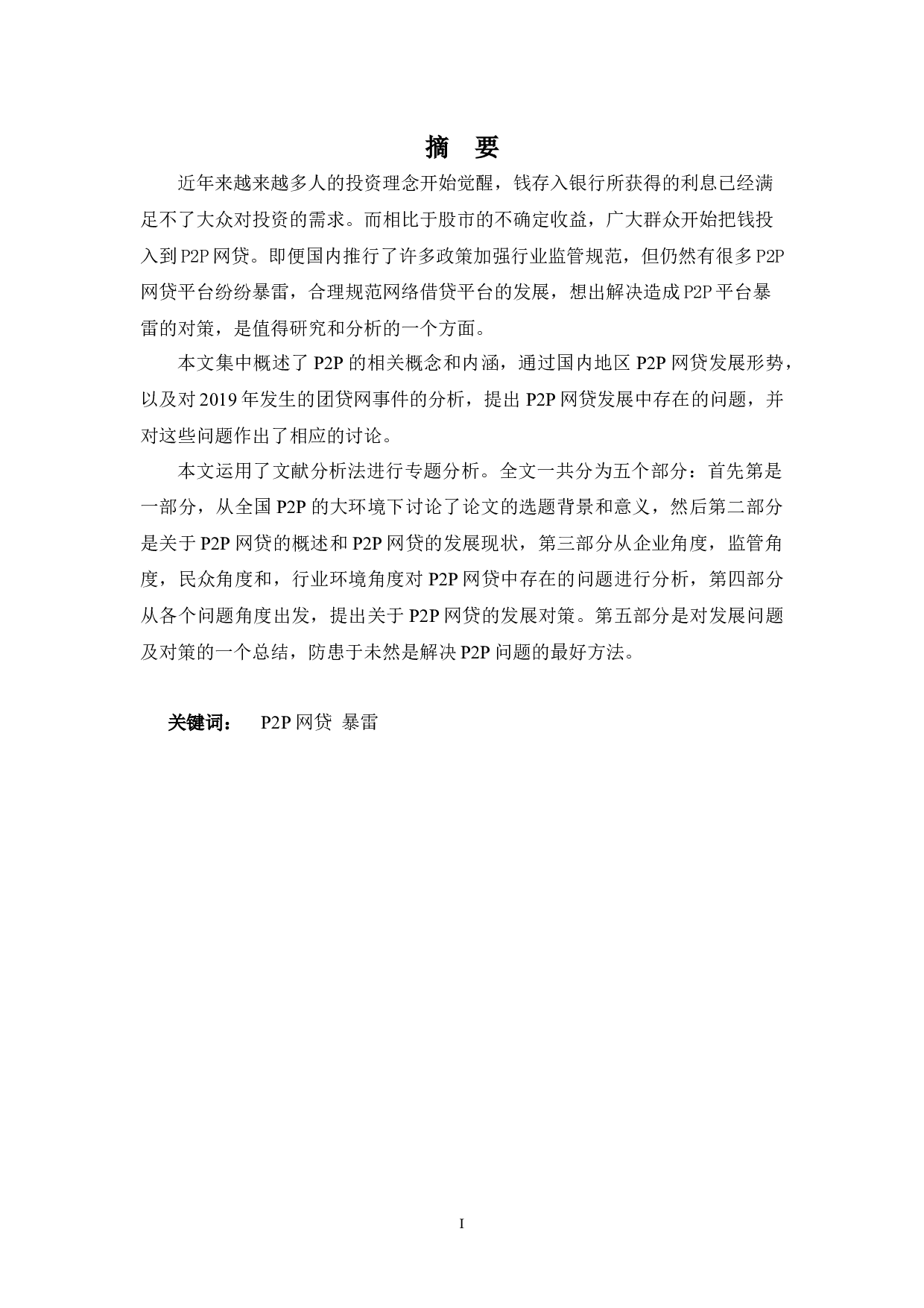 p2p网贷发展存在问题及对策分析-8480字.docx 第1页