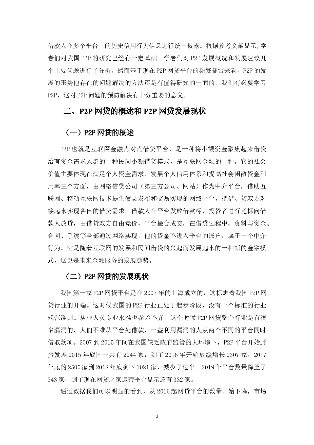 p2p网贷发展存在问题及对策分析-8480字.docx 第5页