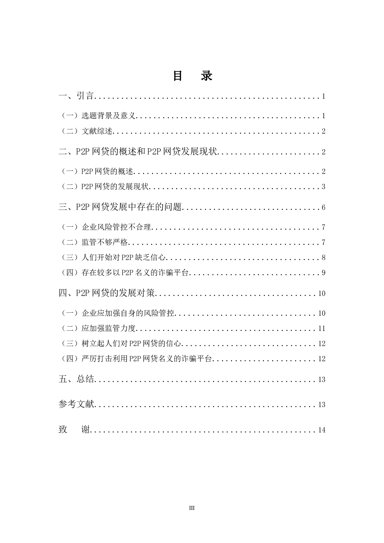 p2p网贷发展存在问题及对策分析-8480字.docx 第3页