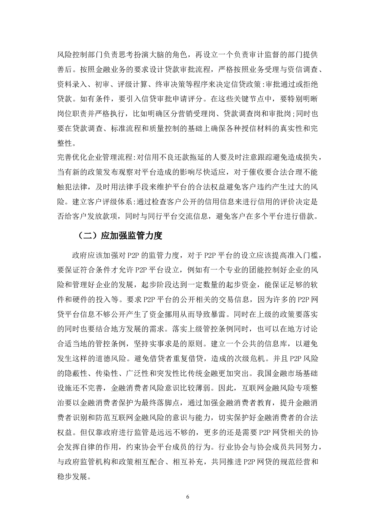 p2p网贷发展存在问题及对策分析-8480字.docx 第9页