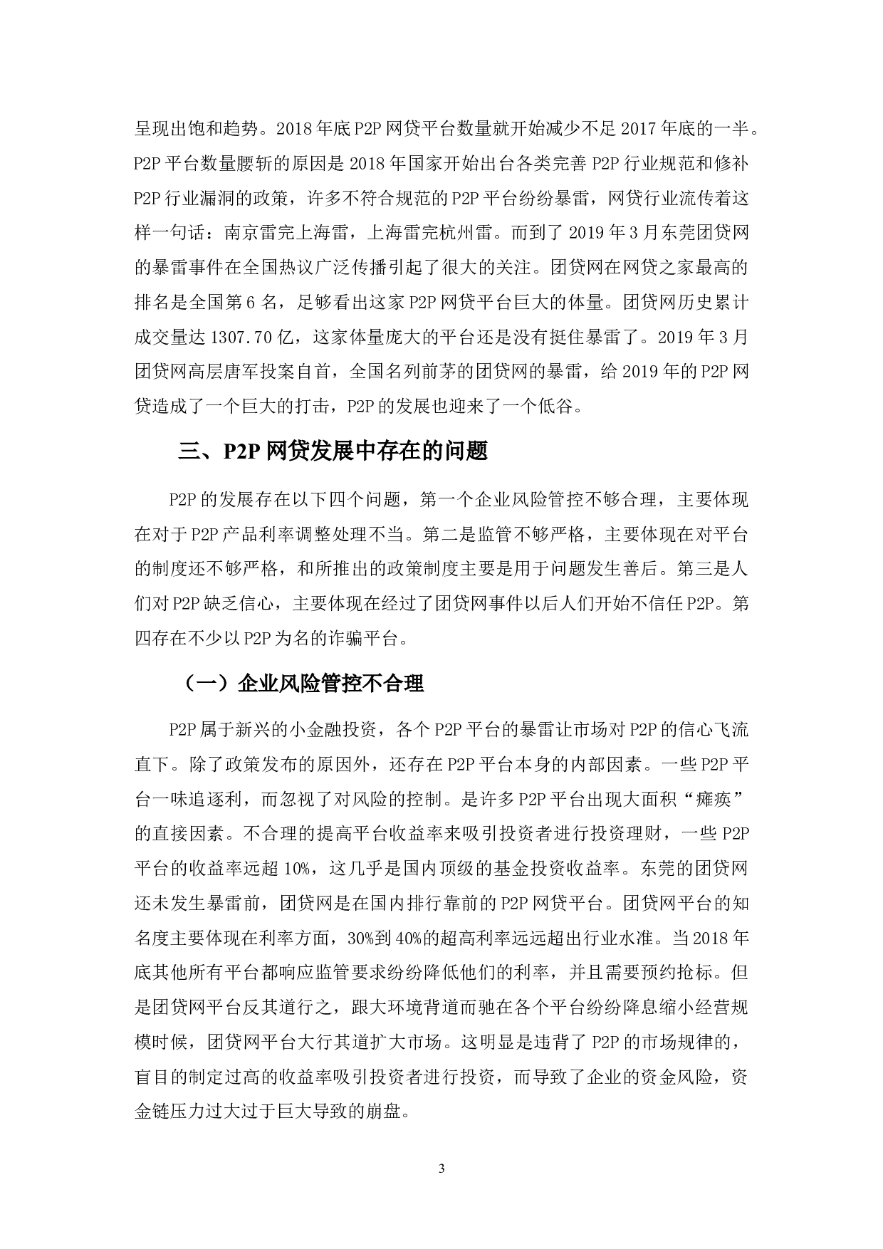 p2p网贷发展存在问题及对策分析-8480字.docx 第6页