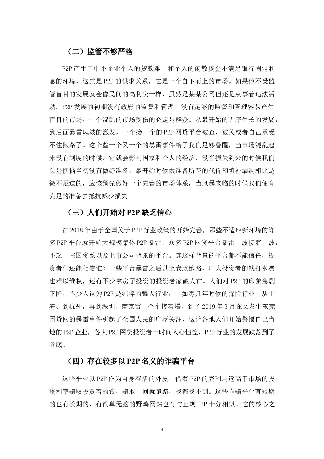 p2p网贷发展存在问题及对策分析-8480字.docx 第7页