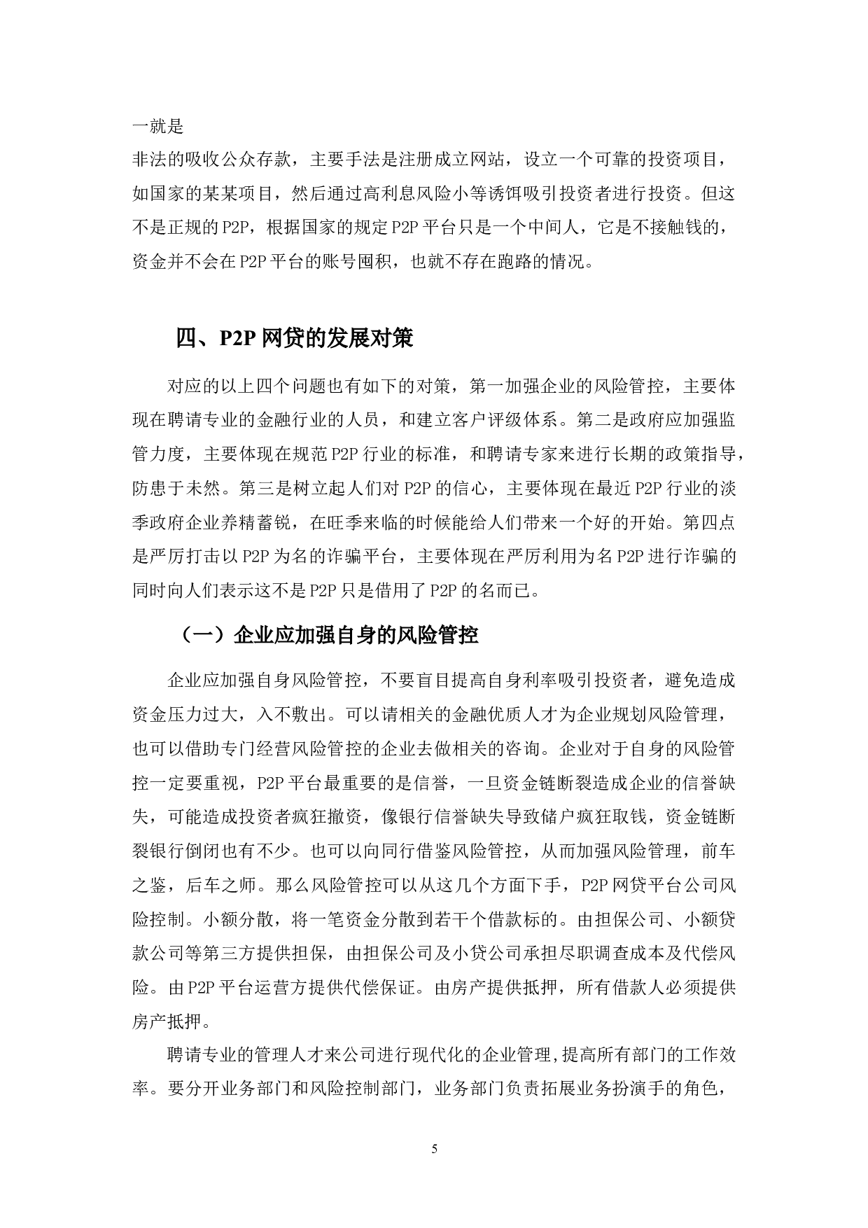 p2p网贷发展存在问题及对策分析-8480字.docx 第8页