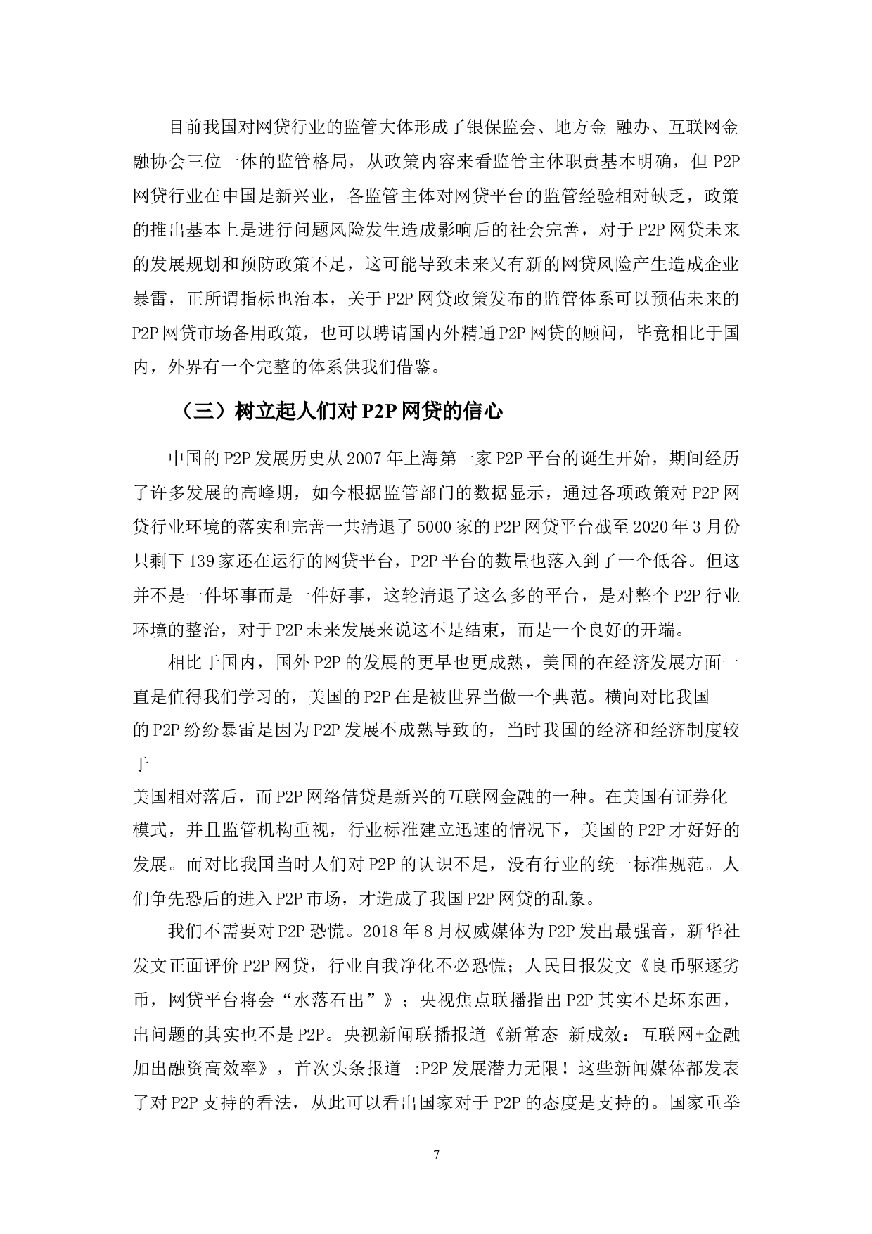 p2p网贷发展存在问题及对策分析-8480字.docx 第10页