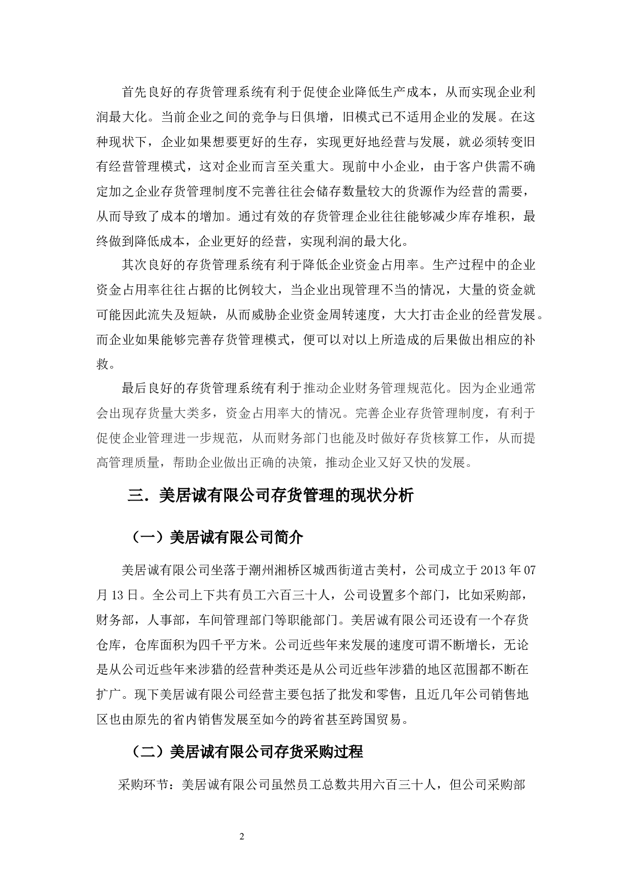 美居诚有限公司存货管理探析-9978字.docx 第6页