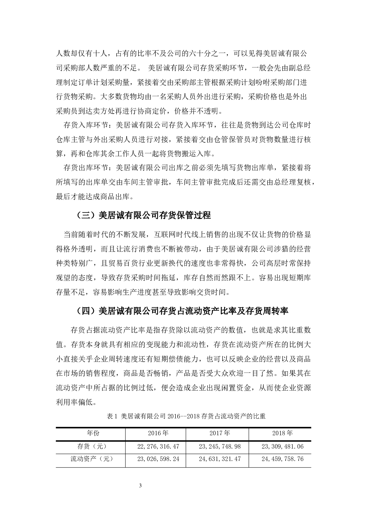 美居诚有限公司存货管理探析-9978字.docx 第7页