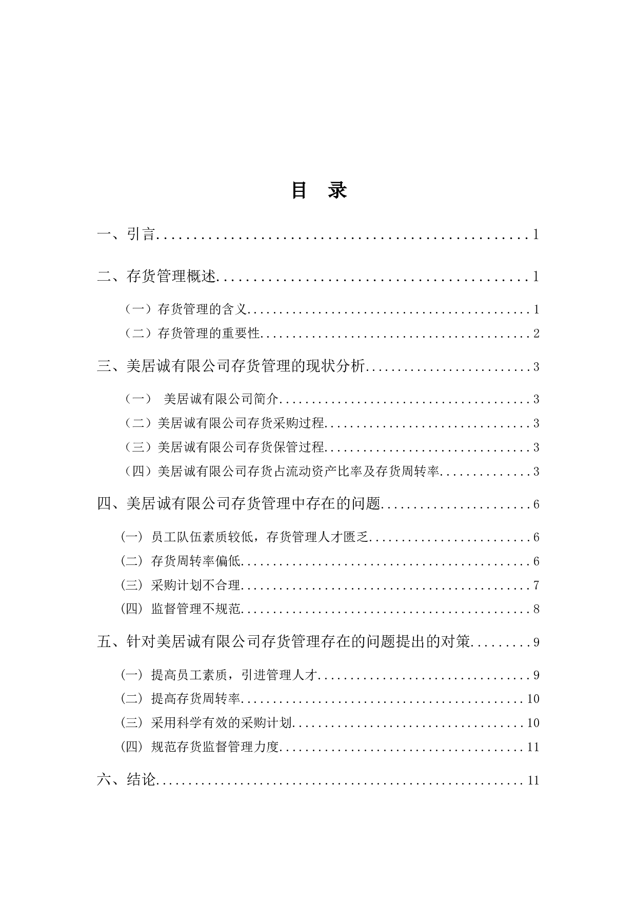 美居诚有限公司存货管理探析-9978字.docx 第3页