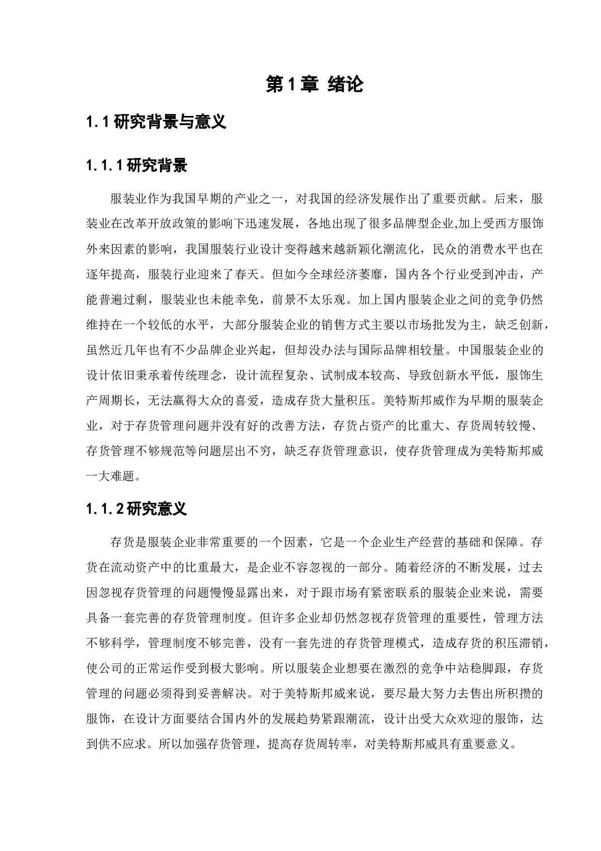 美特斯邦威集团存货管理问题研究-10230字.docx 第5页