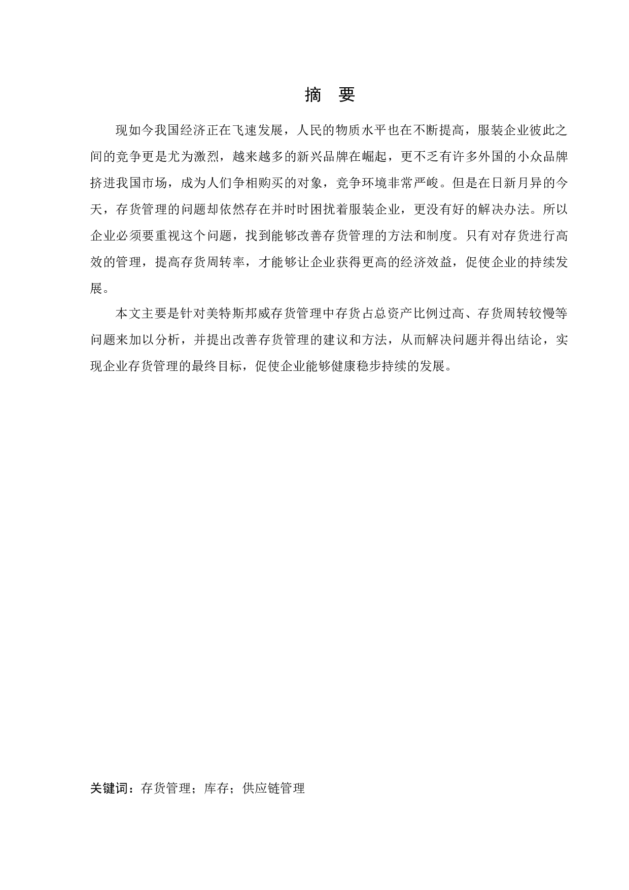 美特斯邦威集团存货管理问题研究-10230字.docx 第1页