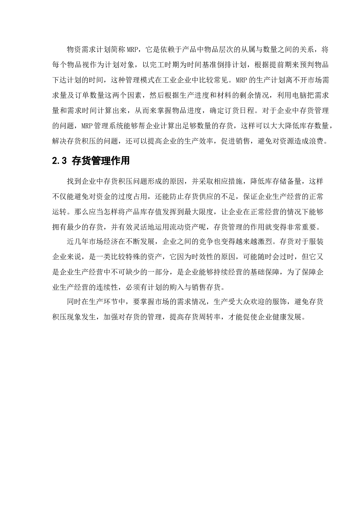 美特斯邦威集团存货管理问题研究-10230字.docx 第9页