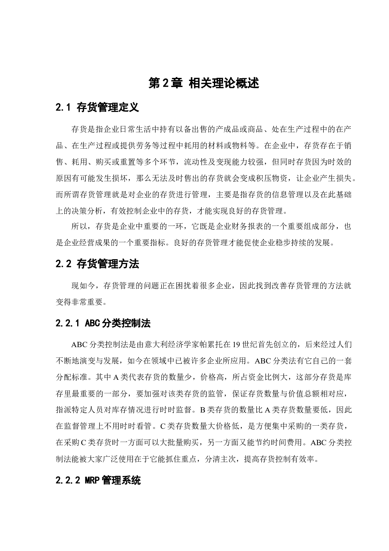 美特斯邦威集团存货管理问题研究-10230字.docx 第8页