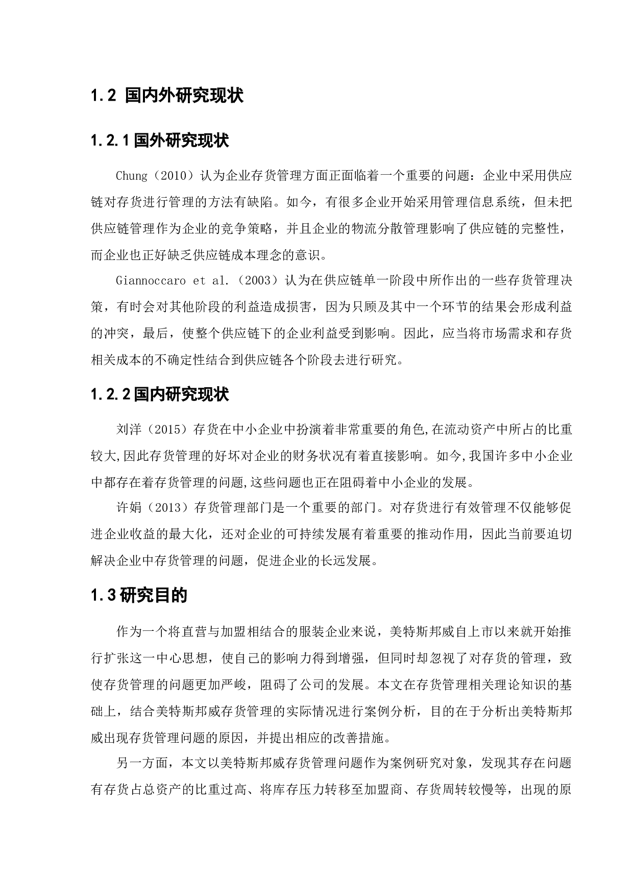 美特斯邦威集团存货管理问题研究-10230字.docx 第6页