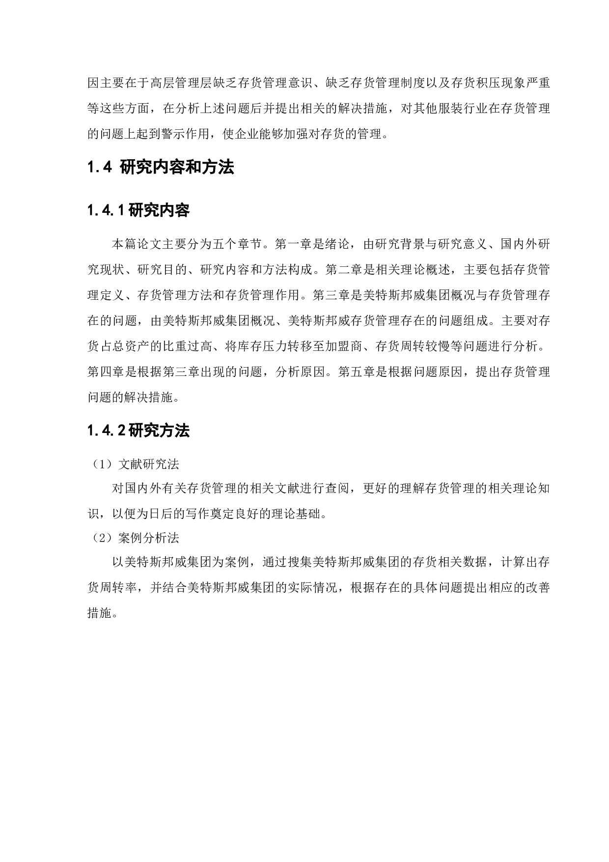 美特斯邦威集团存货管理问题研究-10230字.docx 第7页