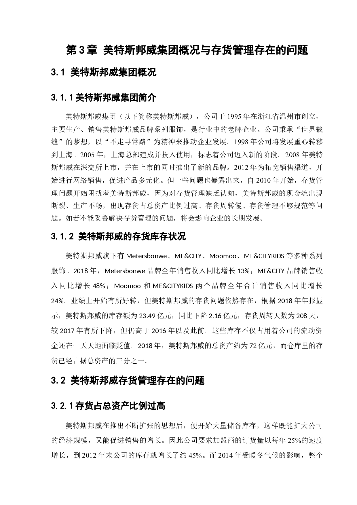 美特斯邦威集团存货管理问题研究-10230字.docx 第10页
