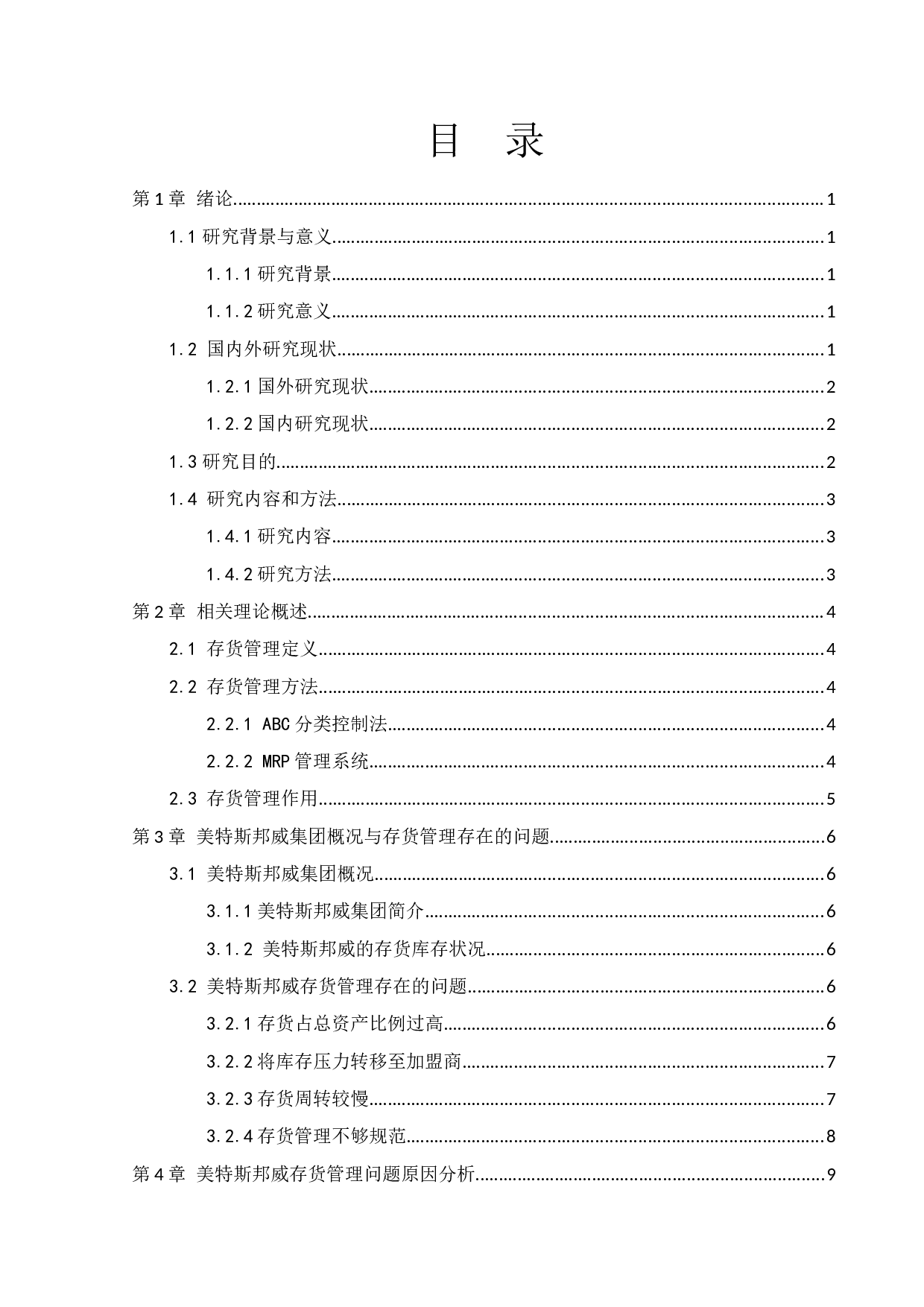 美特斯邦威集团存货管理问题研究-10230字.docx 第3页