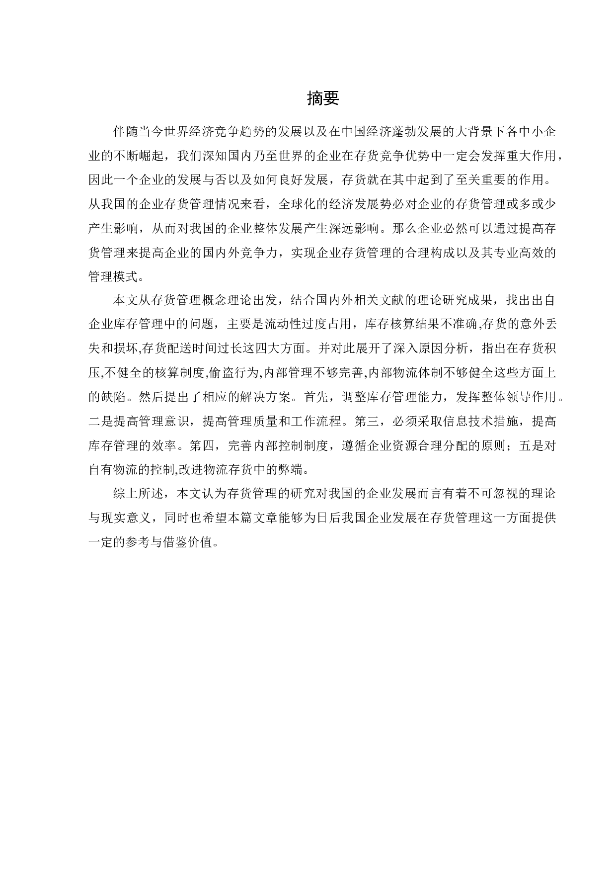 美的公司存货管理存在的问题及研究对策-12536字.docx 第1页