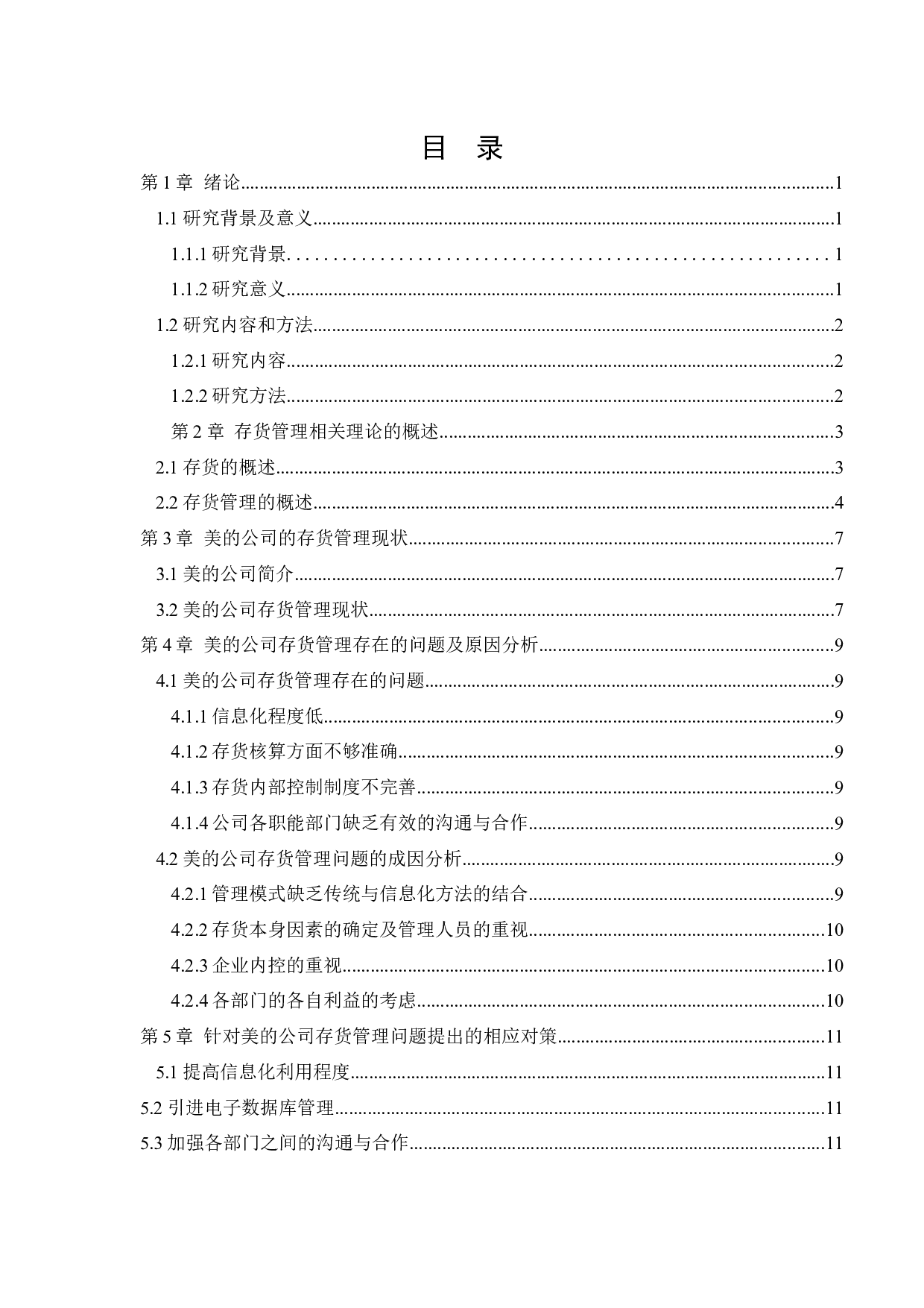 美的公司存货管理存在的问题及研究对策-12536字.docx 第5页