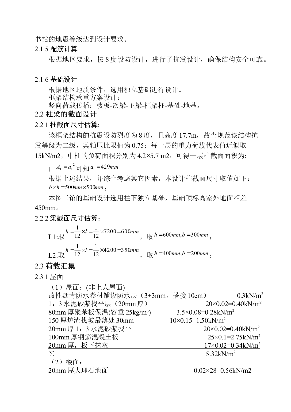 呼和浩特市上庄中学图书馆建筑结构设计-18865字.docx 第10页