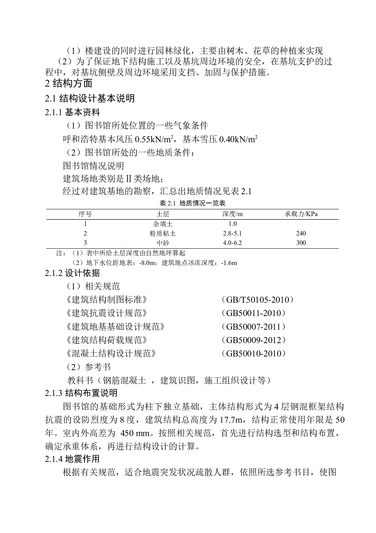 呼和浩特市上庄中学图书馆建筑结构设计-18865字.docx 第9页