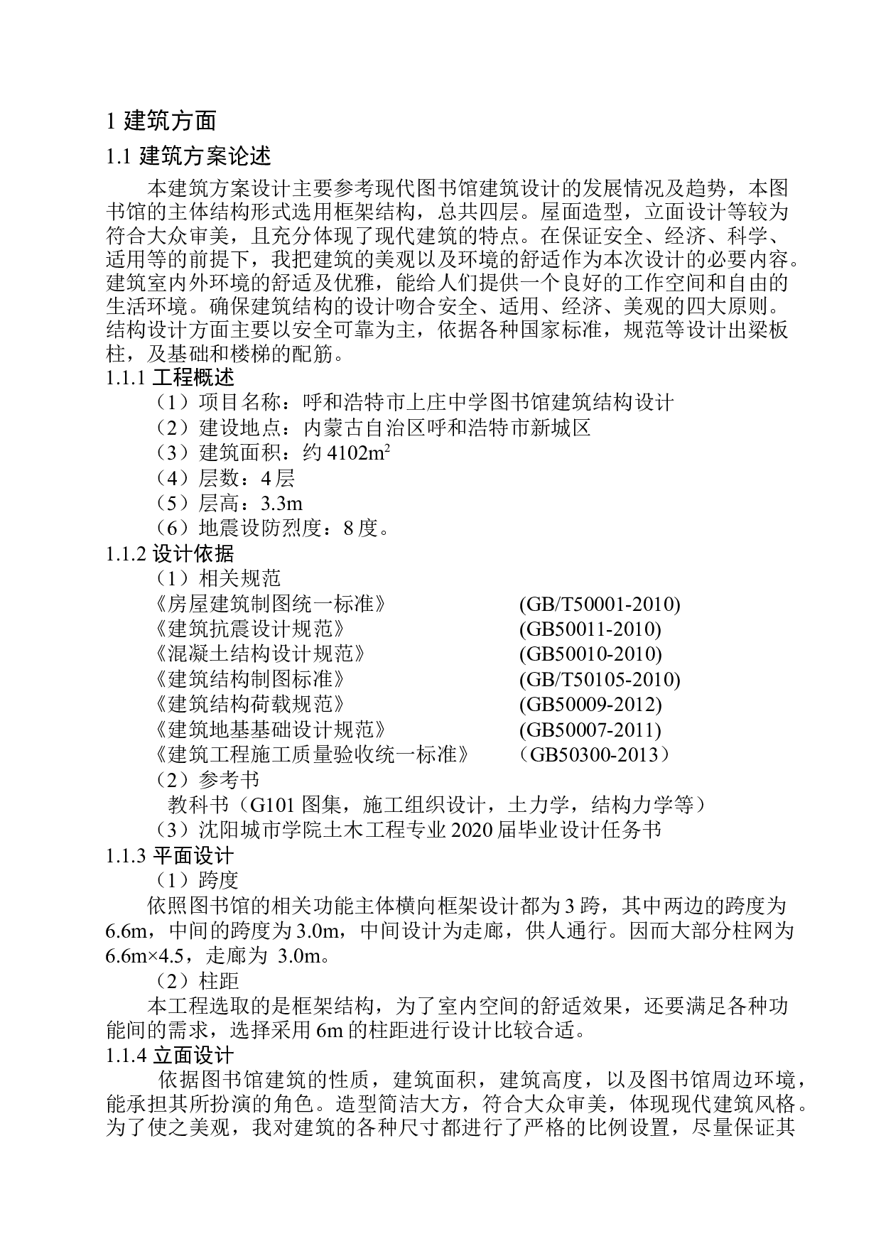 呼和浩特市上庄中学图书馆建筑结构设计-18865字.docx 第7页