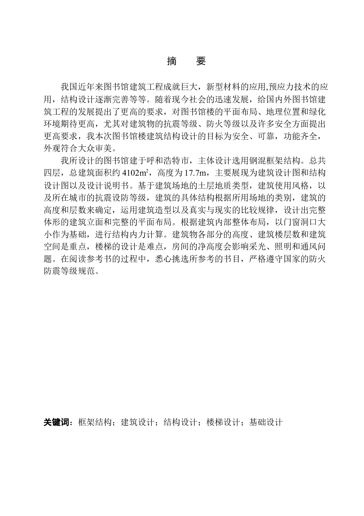 呼和浩特市上庄中学图书馆建筑结构设计-18865字.docx 第3页