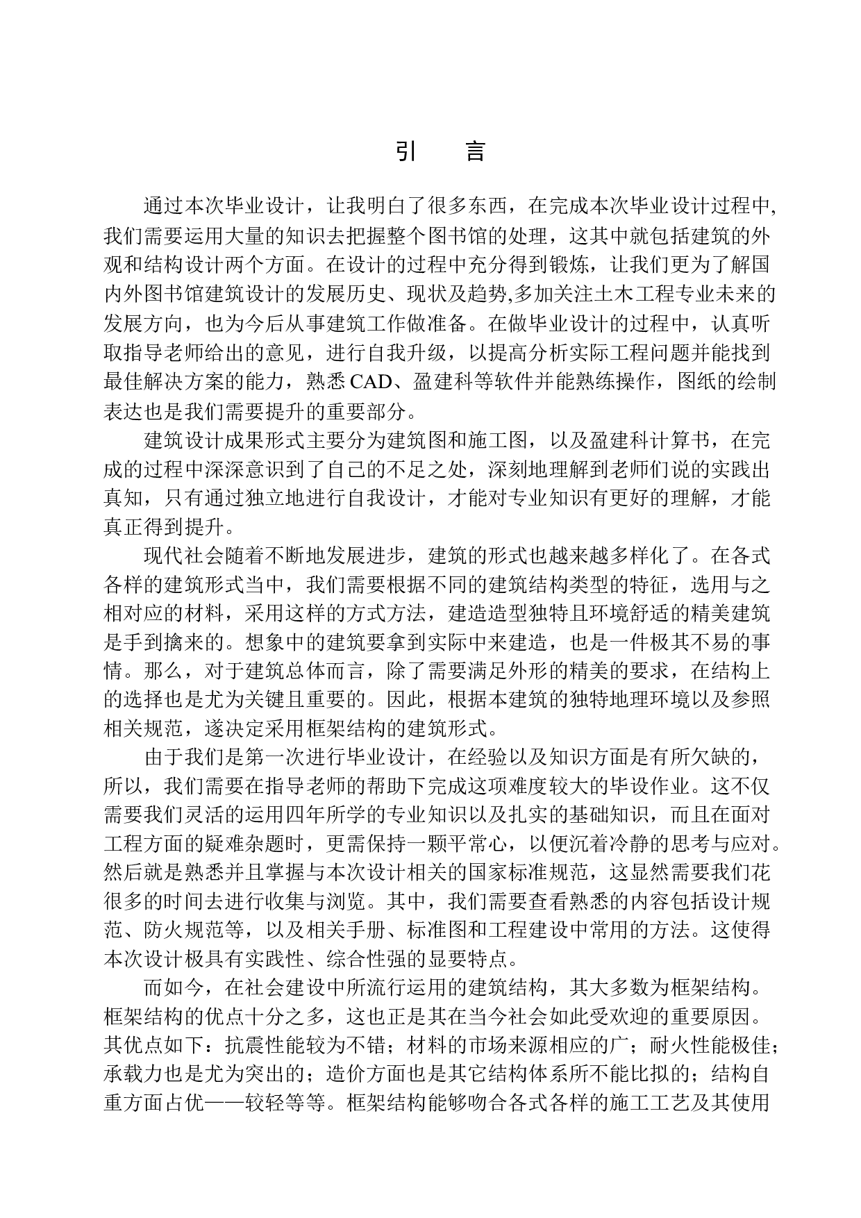 呼和浩特市上庄中学图书馆建筑结构设计-18865字.docx 第5页