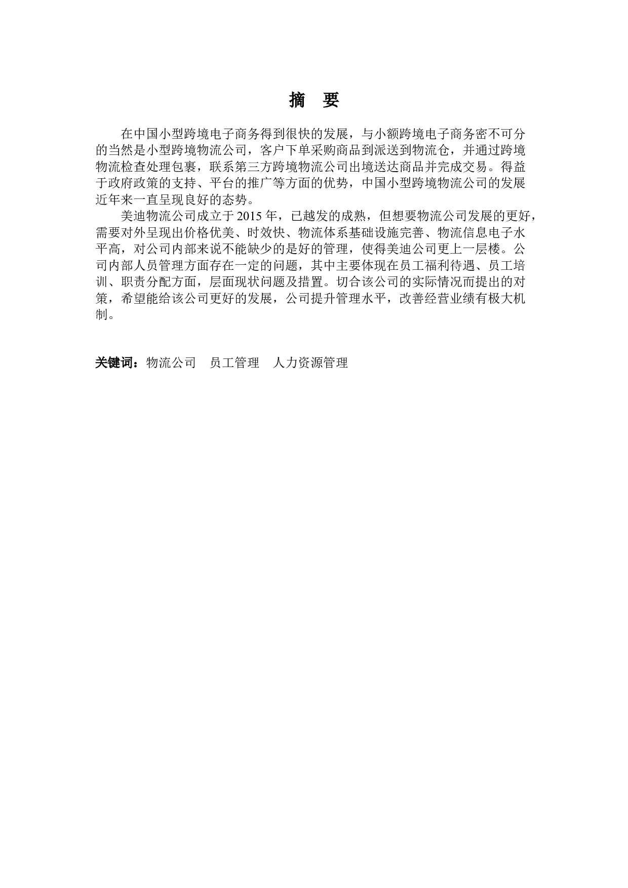 美迪物流公司员工管理问题及对策-10990字.docx 第1页