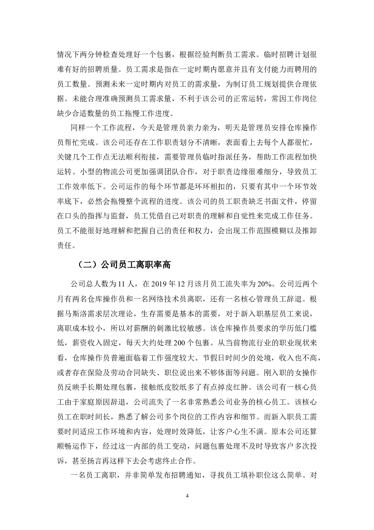 美迪物流公司员工管理问题及对策-10990字.docx 第8页