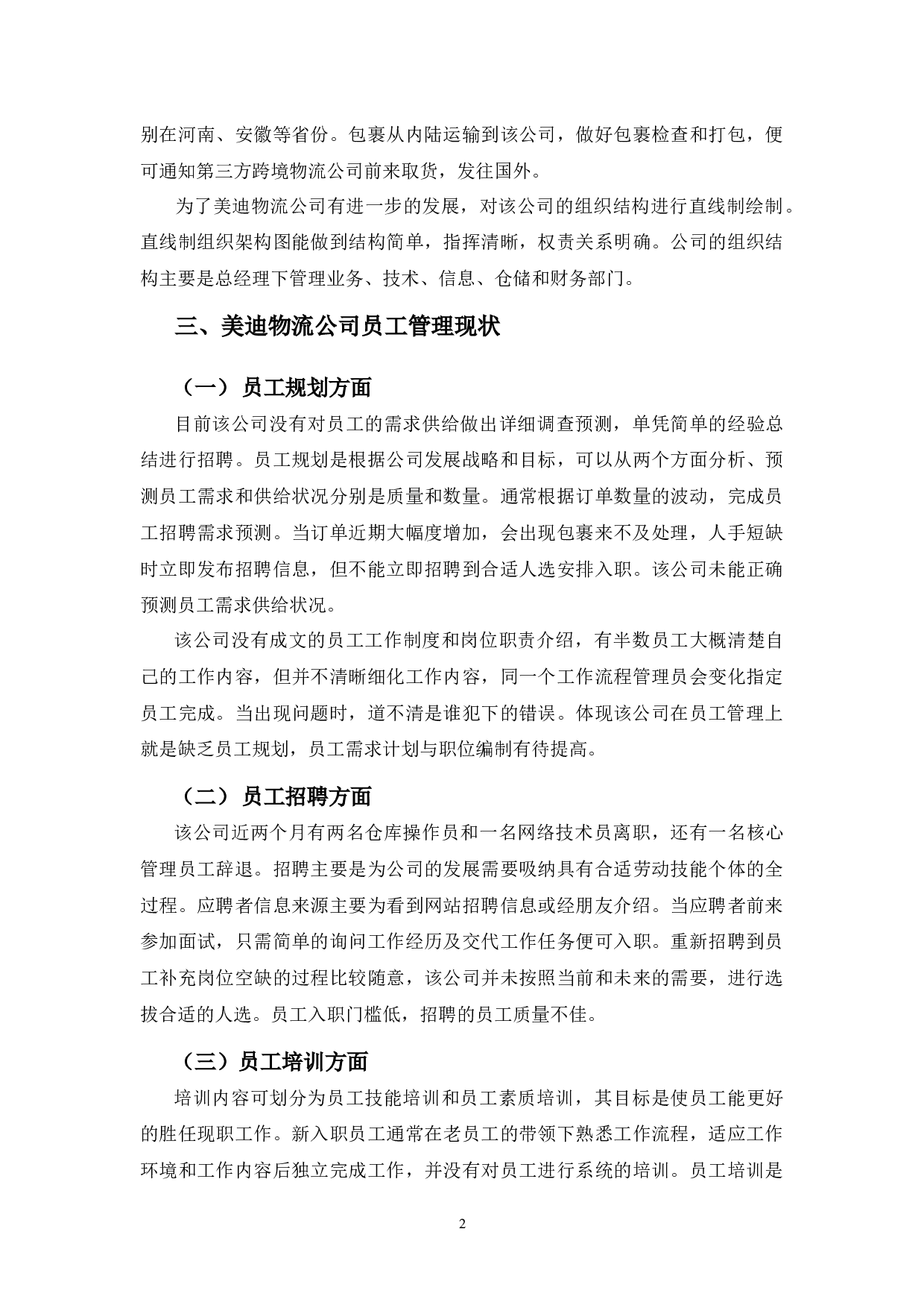 美迪物流公司员工管理问题及对策-10990字.docx 第6页