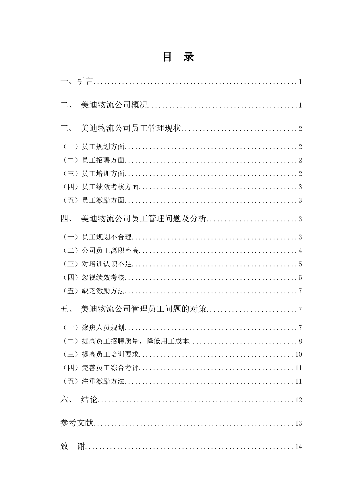 美迪物流公司员工管理问题及对策-10990字.docx 第3页