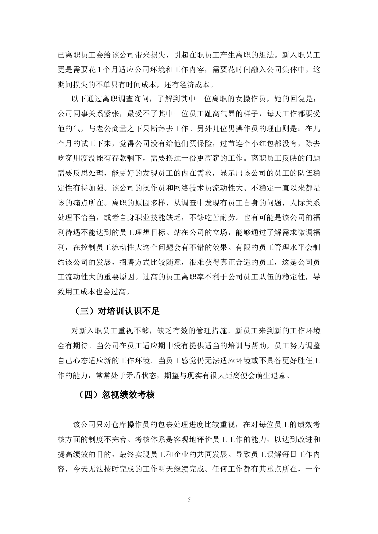 美迪物流公司员工管理问题及对策-10990字.docx 第9页