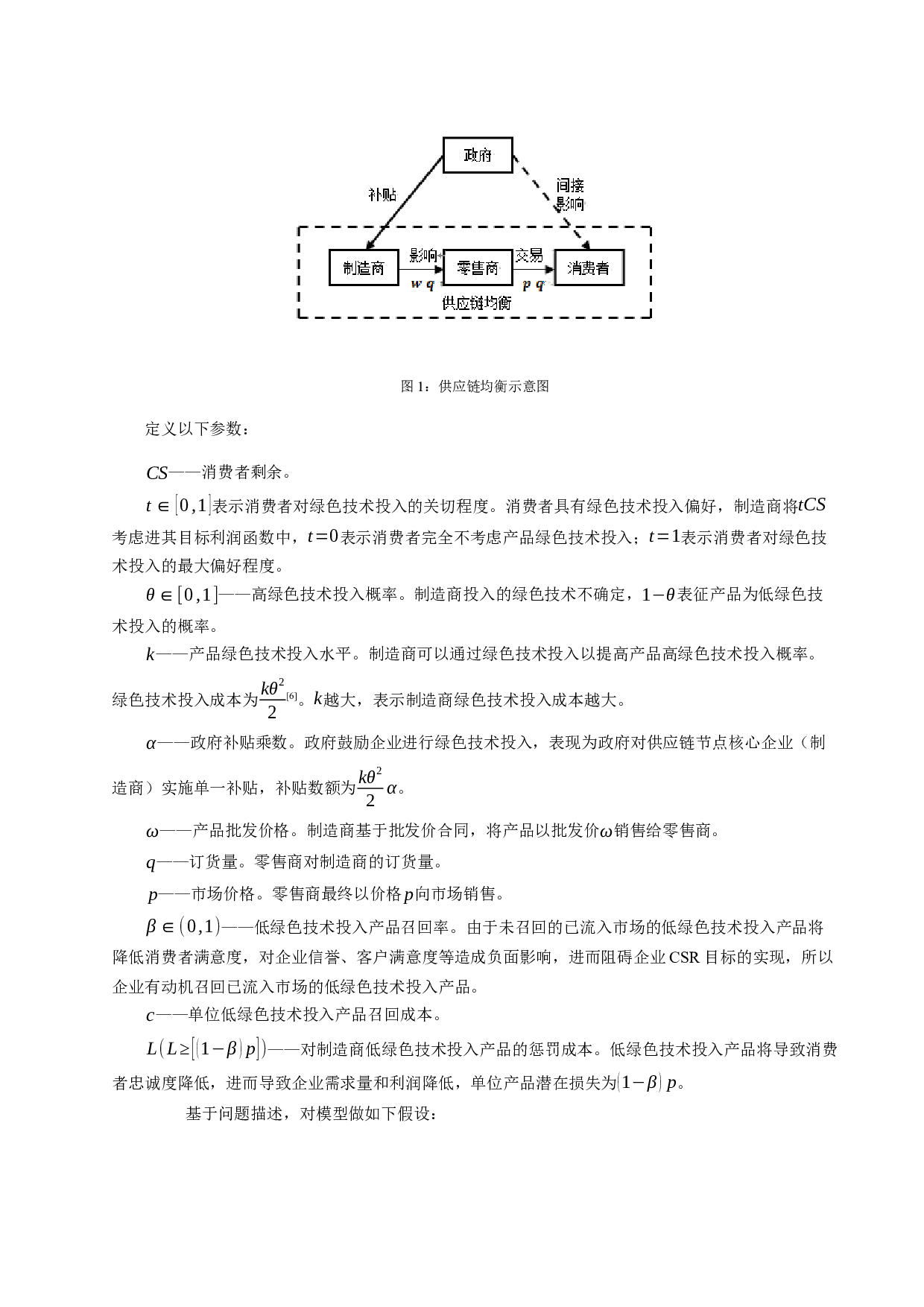 考虑供应链企业绿色社会责任的政府补贴决策研究-13189字.docx 第3页