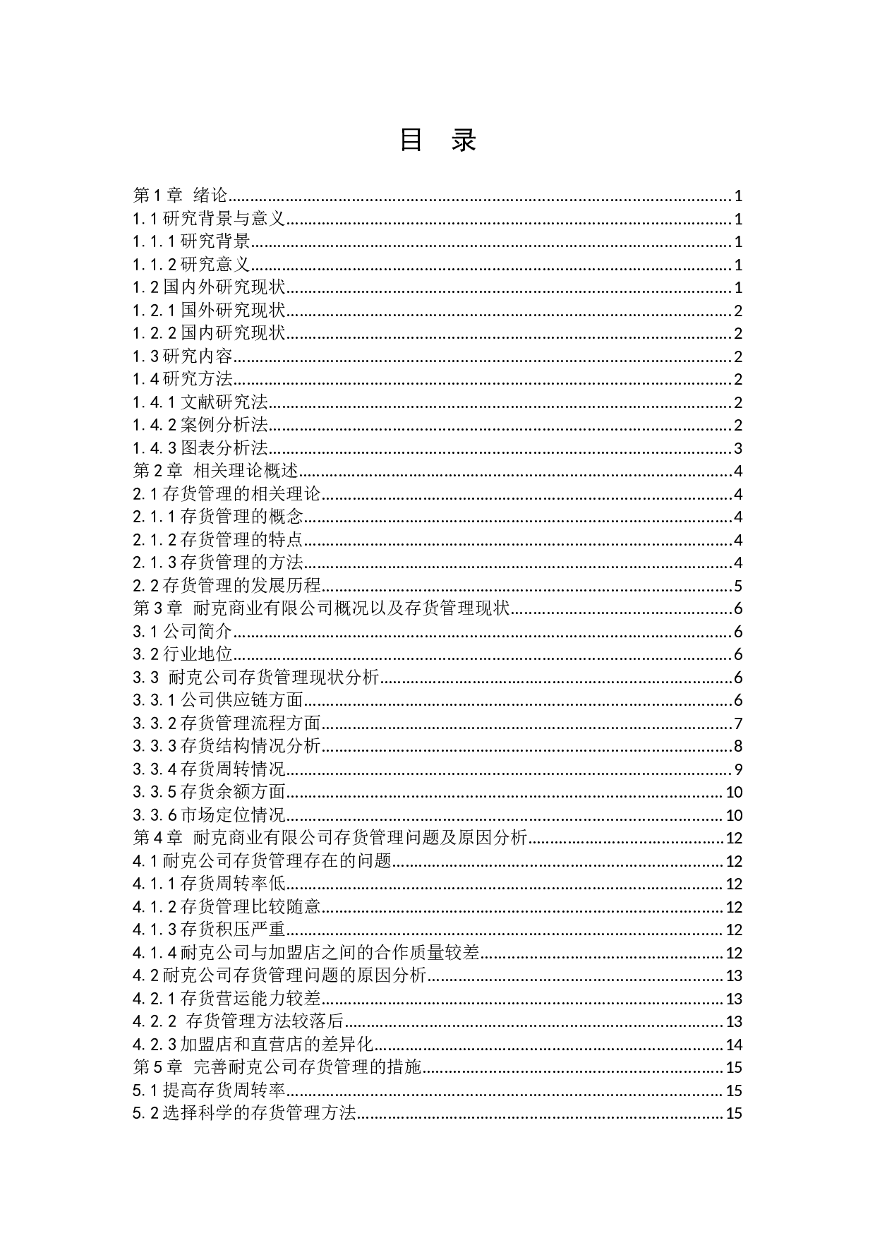 耐克商业有限公司存货管理问题研究-12585字.docx 第3页