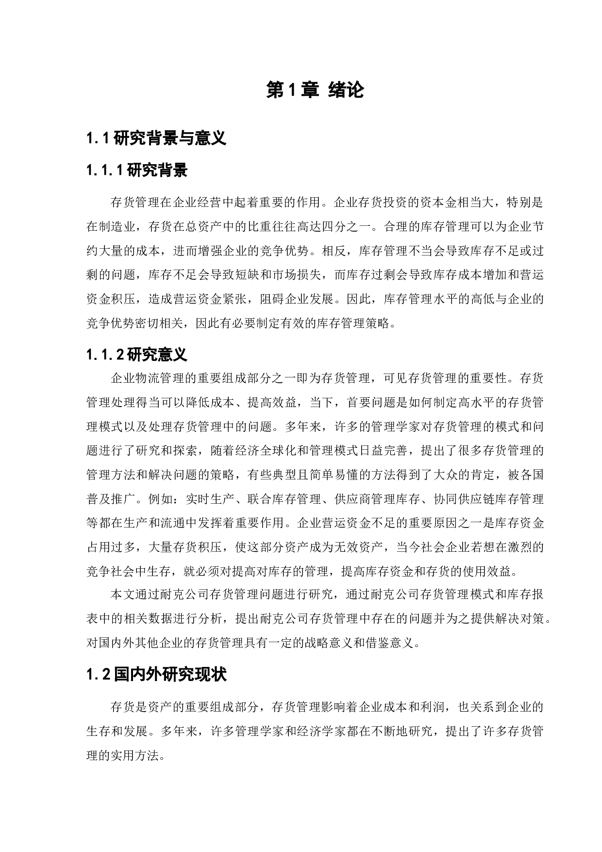 耐克商业有限公司存货管理问题研究-12585字.docx 第5页