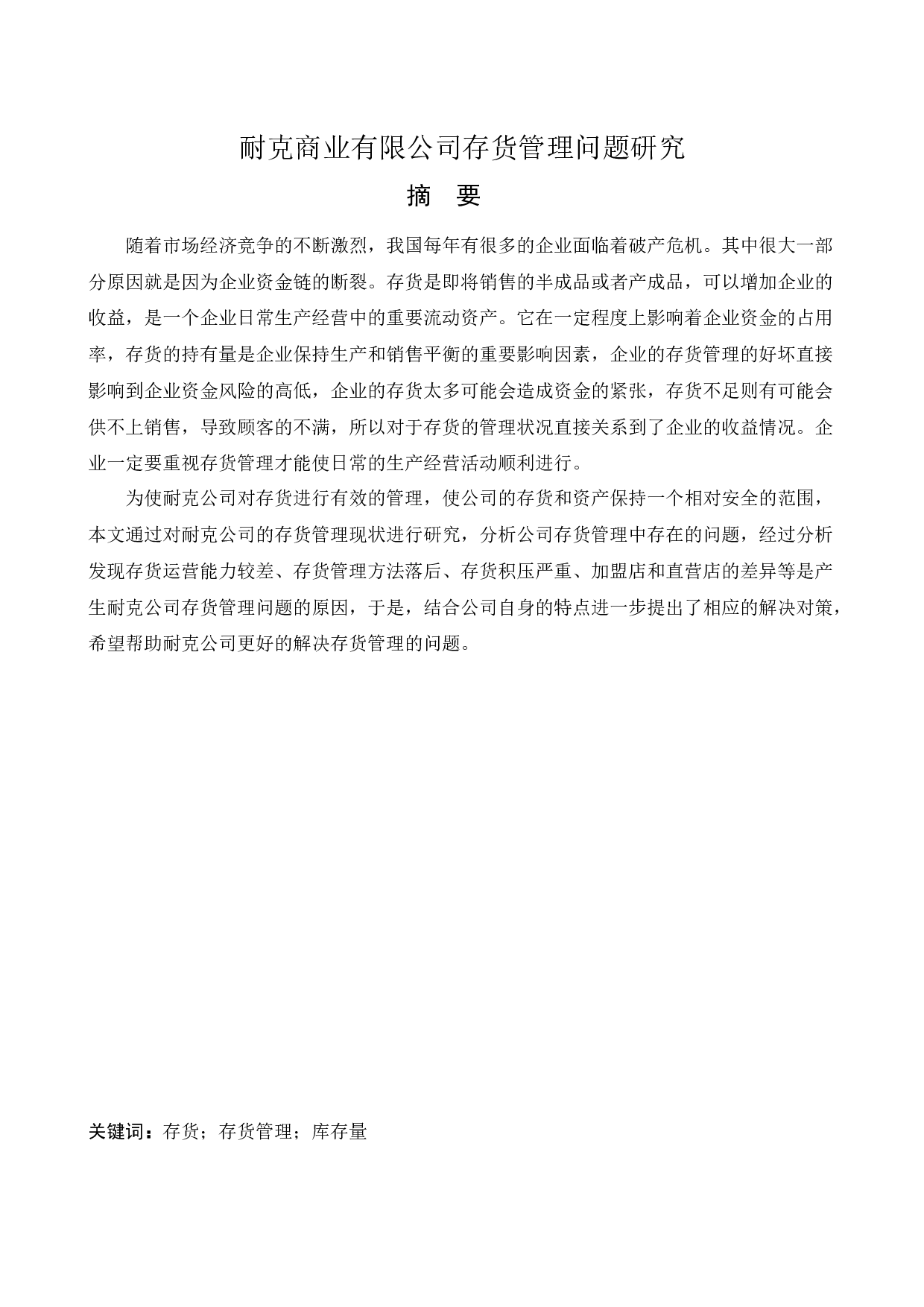 耐克商业有限公司存货管理问题研究-12585字.docx 第1页