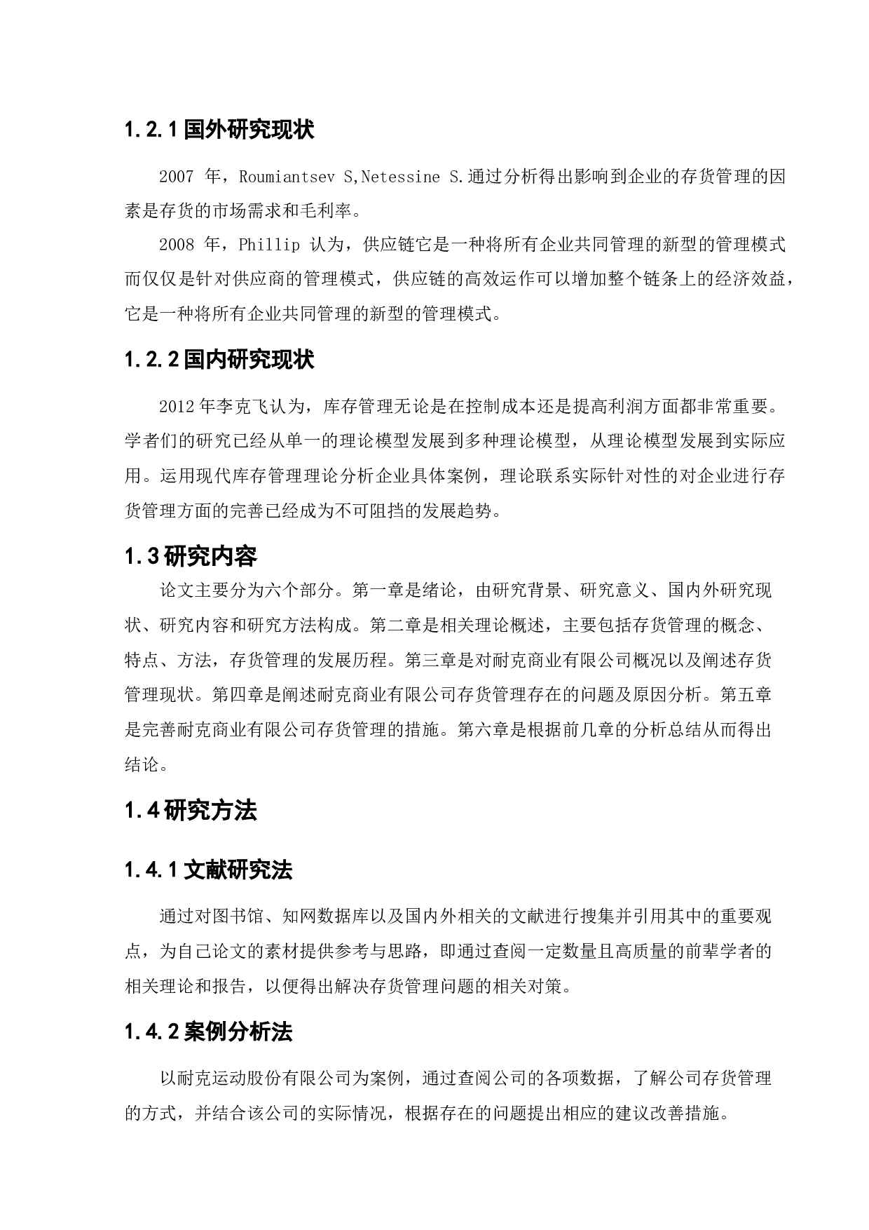 耐克商业有限公司存货管理问题研究-12585字.docx 第6页