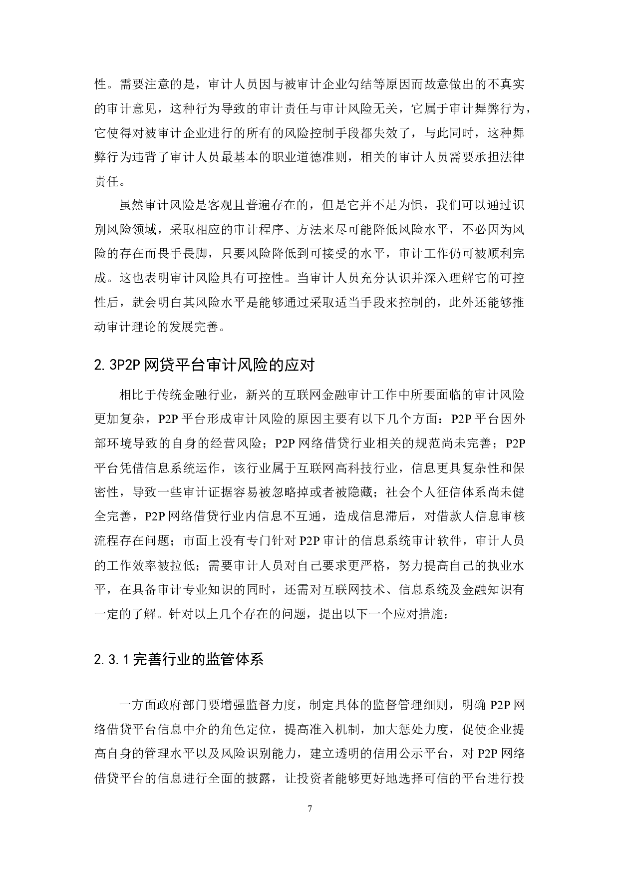 P2P网贷平台审计风险识别及应对-14252字.docx 第10页
