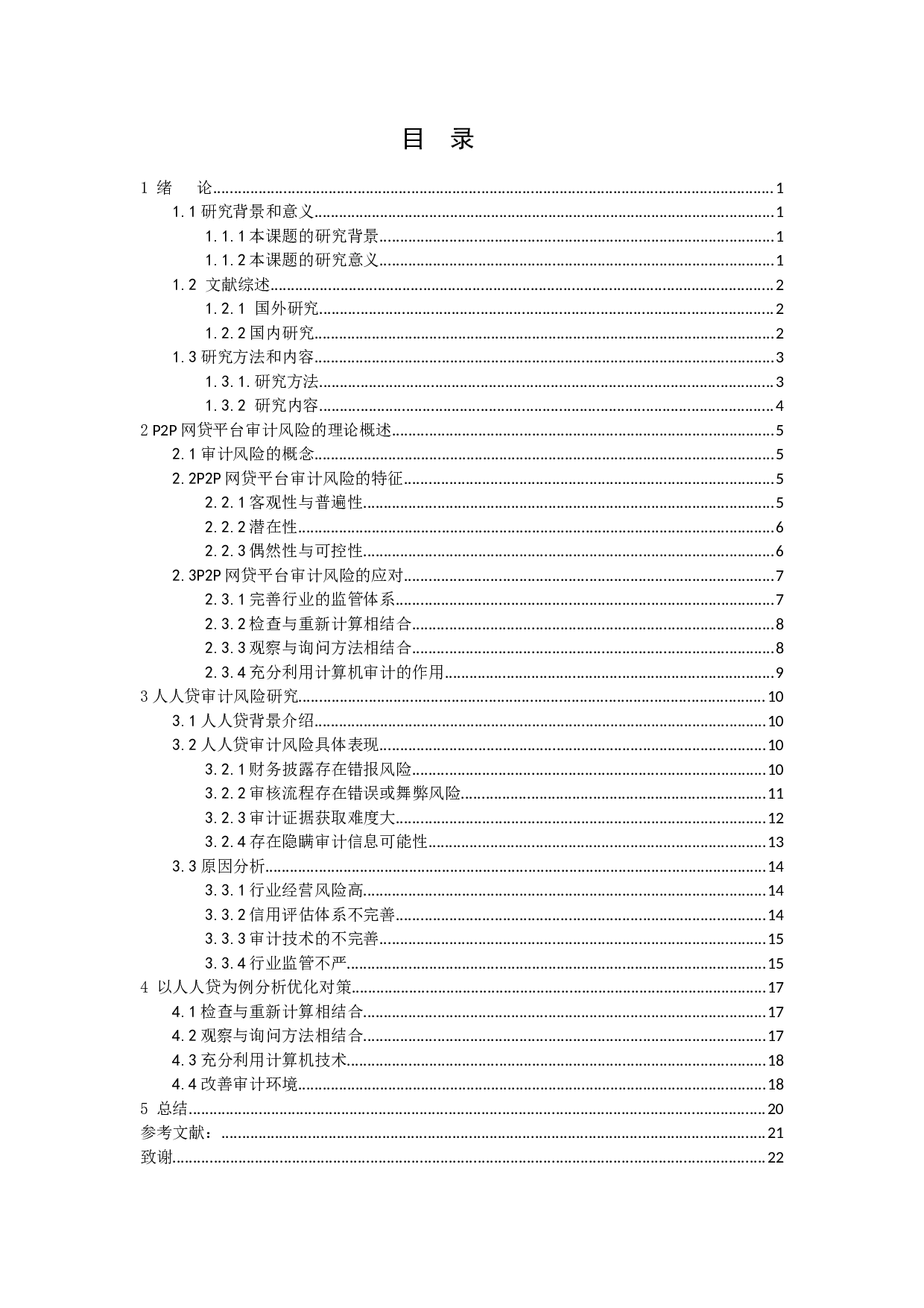 P2P网贷平台审计风险识别及应对-14252字.docx 第2页