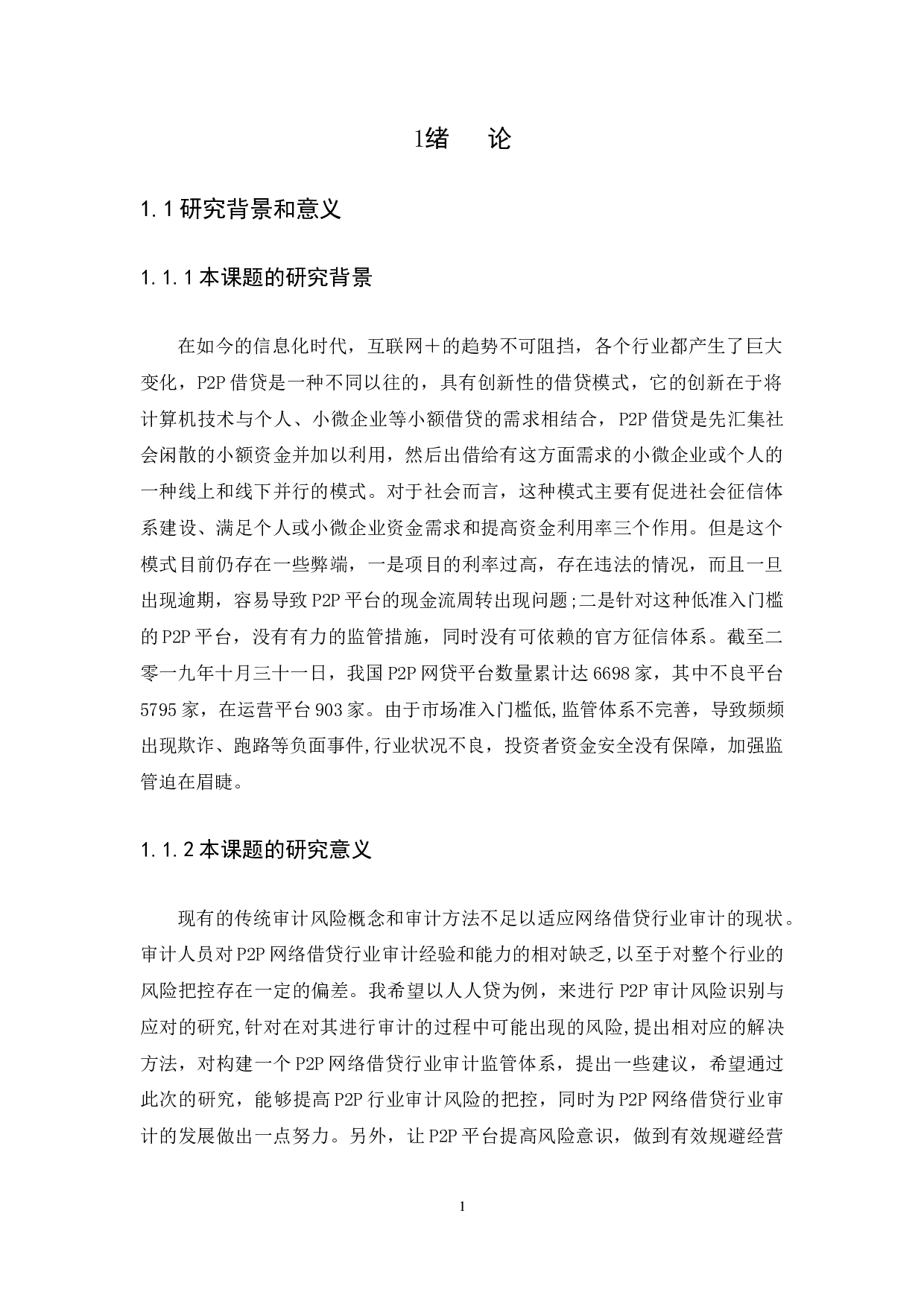 P2P网贷平台审计风险识别及应对-14252字.docx 第4页