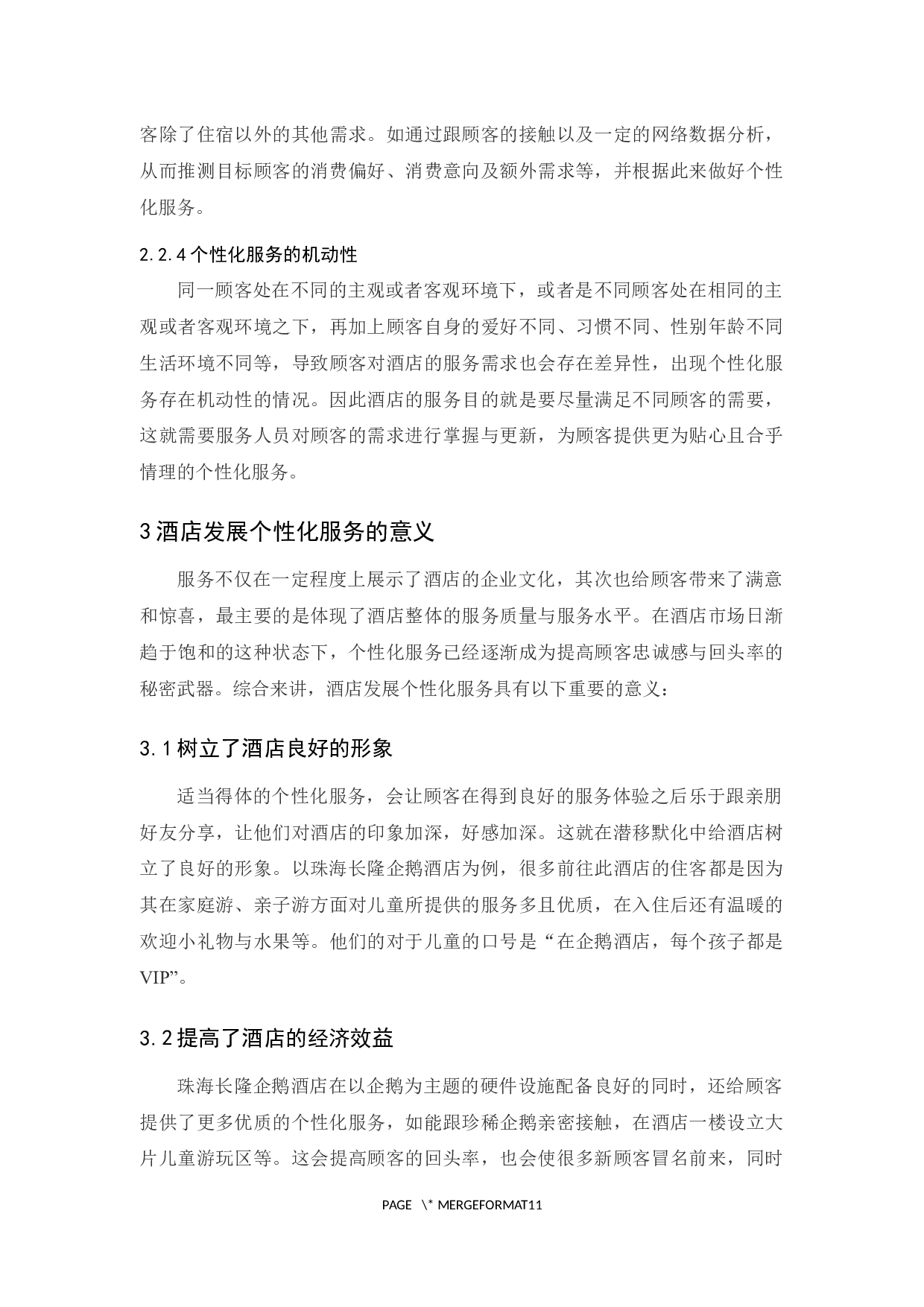 《酒店个性化服务的问题及对策研究&mdash;&mdash;以珠海长隆企鹅酒店为例》-9262字.docx 第7页