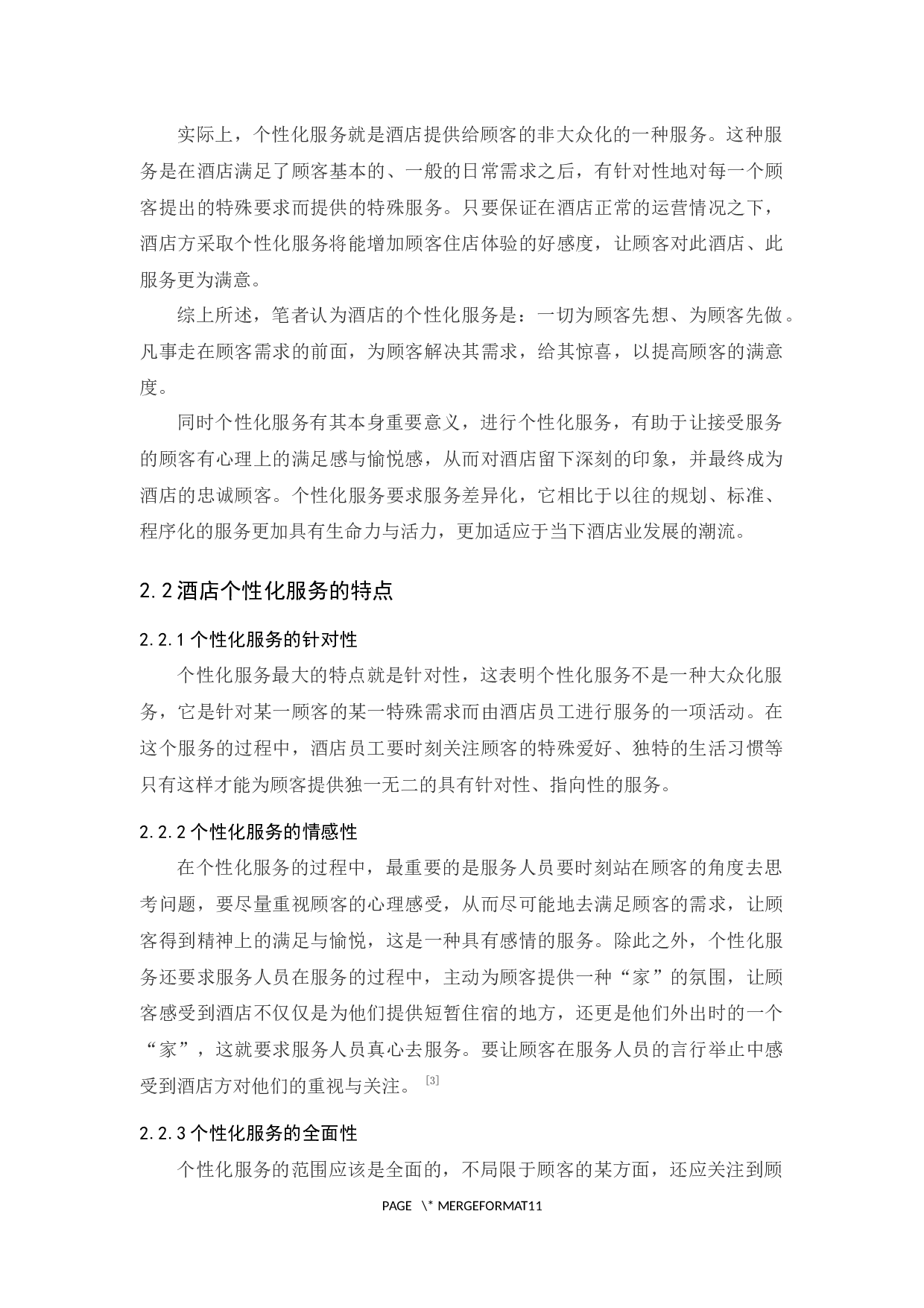 《酒店个性化服务的问题及对策研究&mdash;&mdash;以珠海长隆企鹅酒店为例》-9262字.docx 第6页